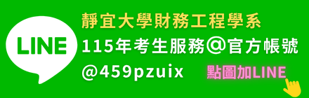 115年靜宜財務工程學系考生服務Line官方帳號