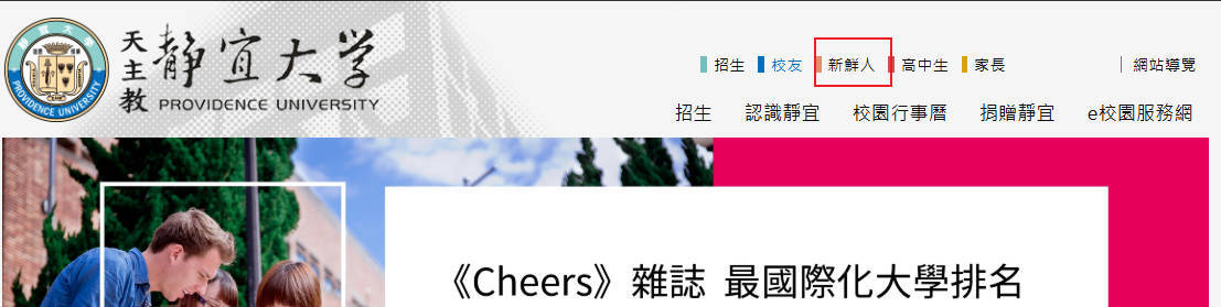 靜宜大學首頁-新鮮人網頁位置