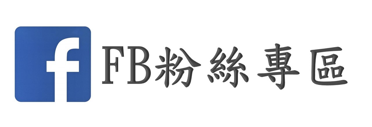 FB粉絲團(另開新視窗)