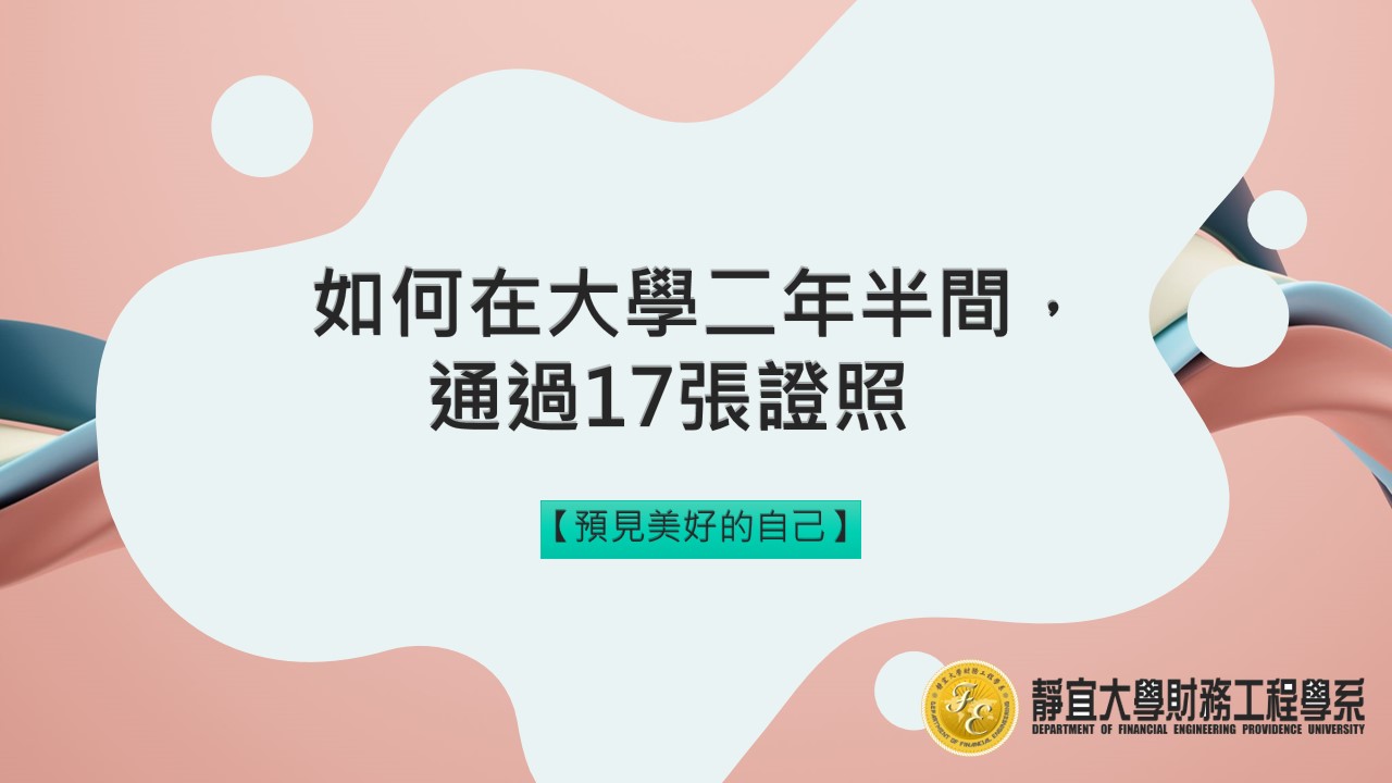 【預見美好的自己】如何在大學二年半間，通過17張證照 - 財工三黃圳翊