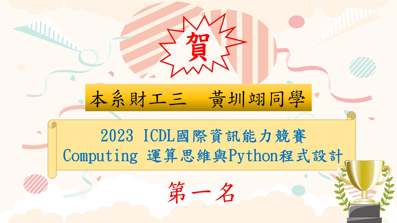 Computing 運算思維與Python程式設計競賽第一名