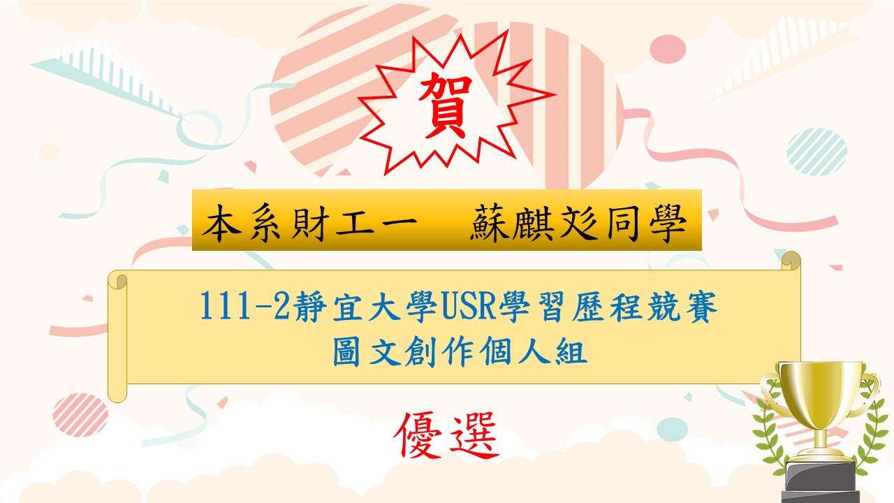 蘇麒彣同學111-2靜宜大學USR學習歷程競賽個人組優選