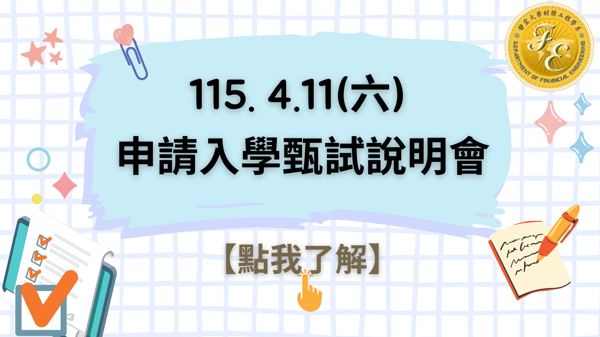 Link to 115年申請入學甄試說明會
