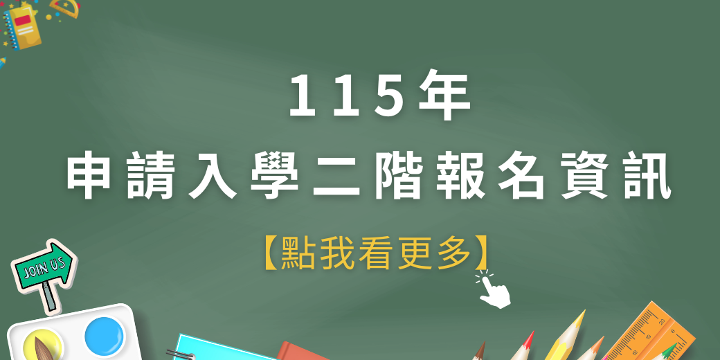 Link to 115年靜宜大學申請入學二階報名資訊