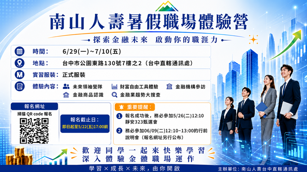 Link to 114學年度南山人壽暑假職場體驗營