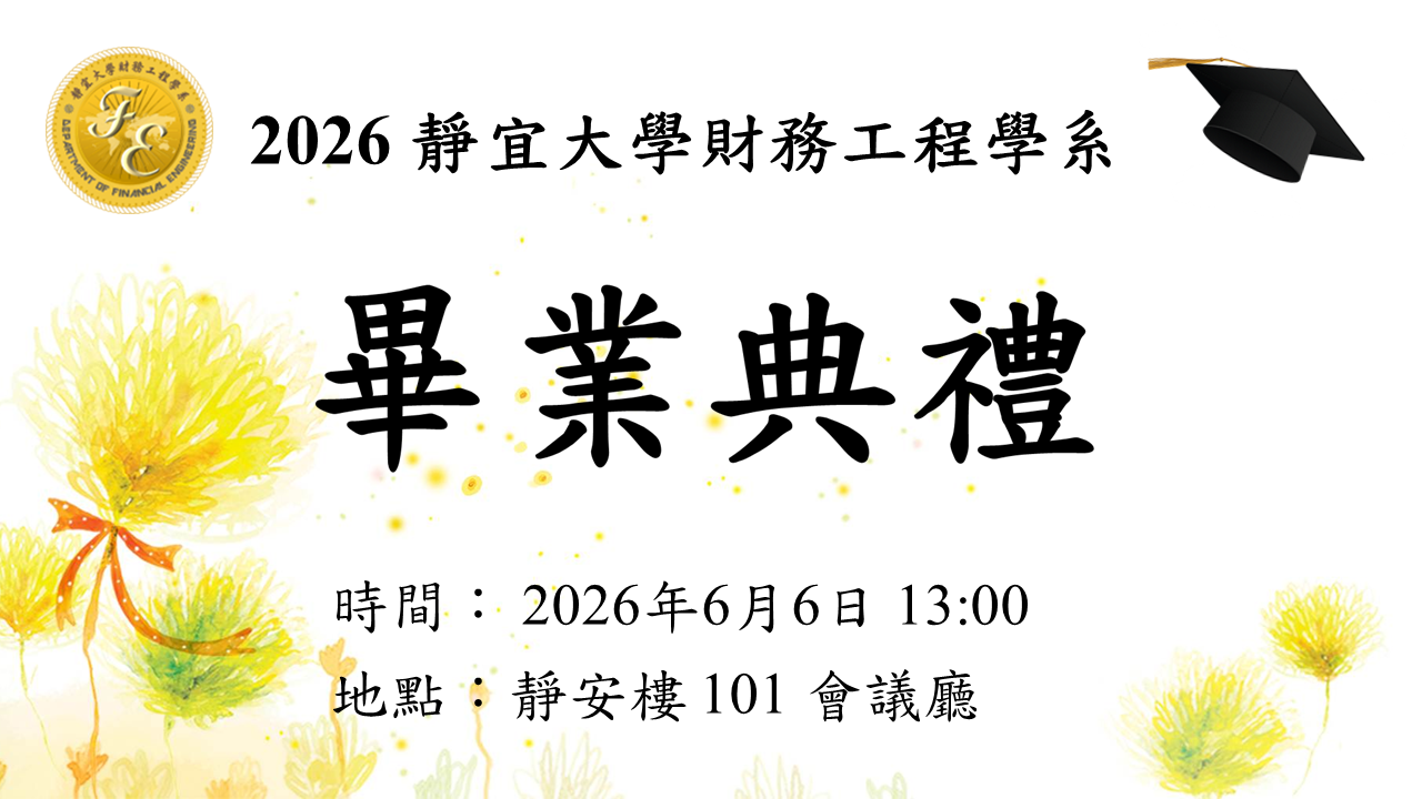 Link to 2026靜宜大學財務工程學系畢業典禮