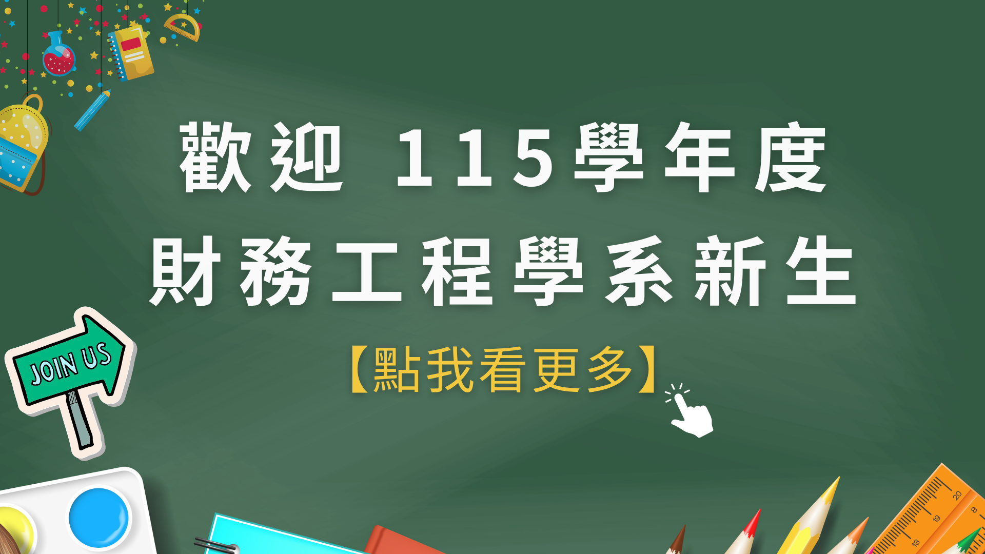 歡迎115年新生